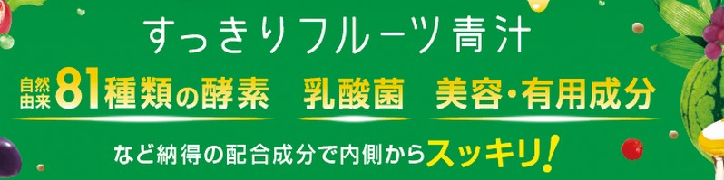 飲みやすいダイエットドリンク【すっきりフルーツ青汁】情報サイト